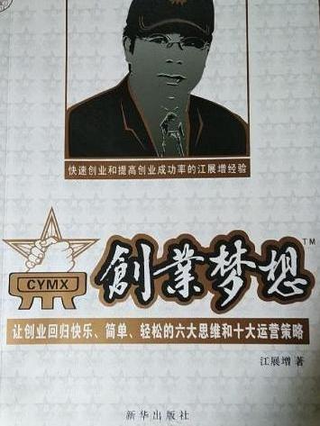 創業夢想