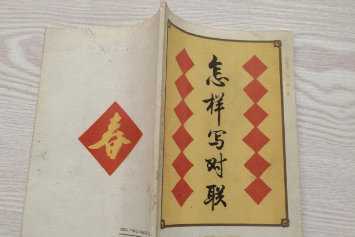 怎樣寫對聯(2003年中國科學技術出版社出版的圖書) 怎樣寫對聯(2003年中國科學技術出版社出版的圖書)