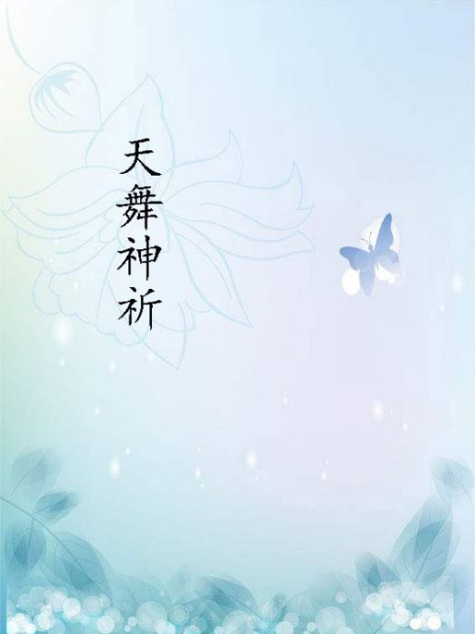 天舞神祈 天舞神祈
