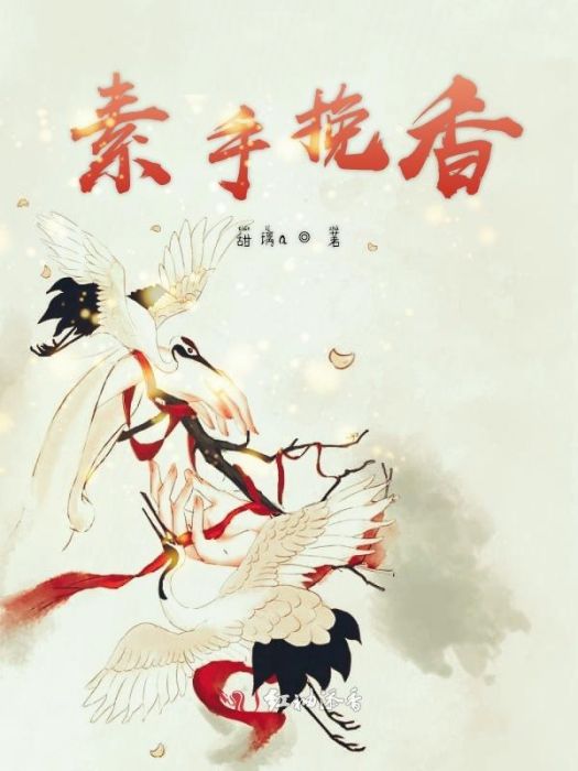 素手挽香 素手挽香