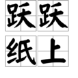 躍躍紙上 躍躍紙上