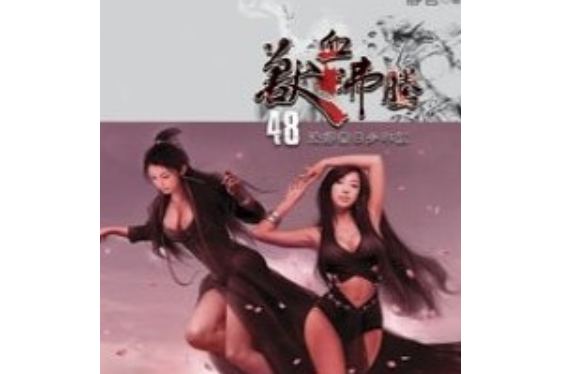 獸血沸騰48 獸血沸騰48