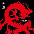 九龍([美] 麥可·康奈利所著小說)