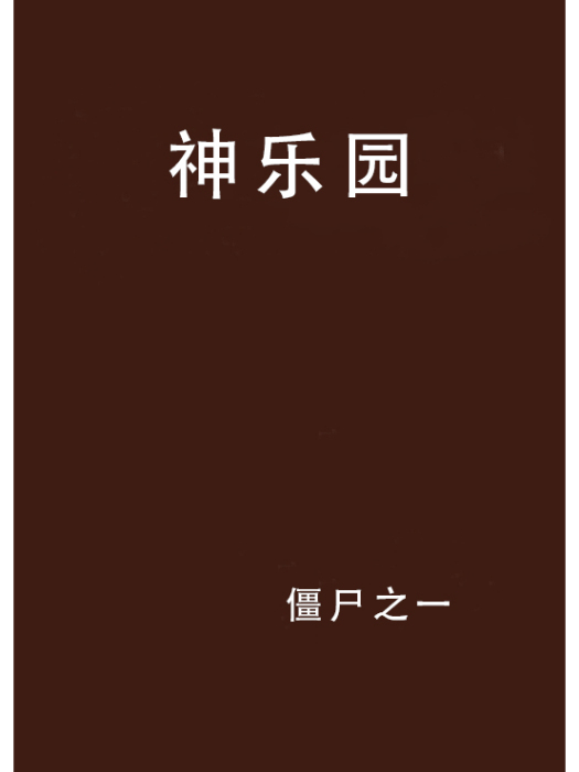 神樂園 神樂園