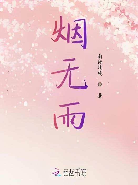 煙無雨 煙無雨