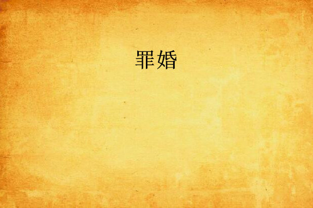罪婚(暗夜文學網小說) 罪婚(暗夜文學網小說)
