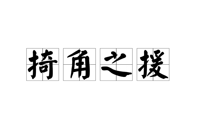掎角之援 掎角之援