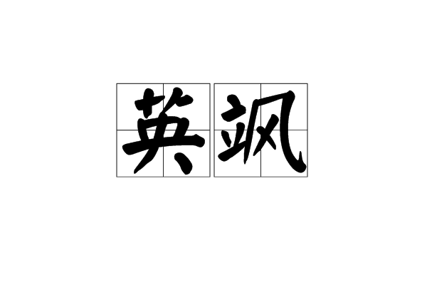 英颯 英颯