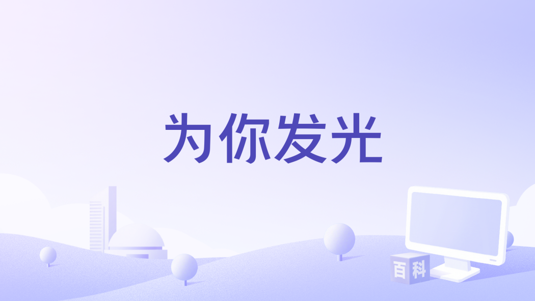 為你發光 為你發光