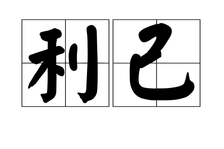 利己 利己