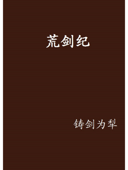 荒劍紀 荒劍紀
