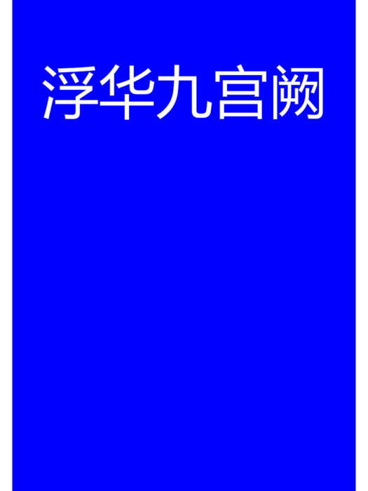 浮華九宮闕 浮華九宮闕