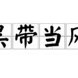 吳帶當風(成語) 吳帶當風(成語)