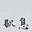 歇息 歇息