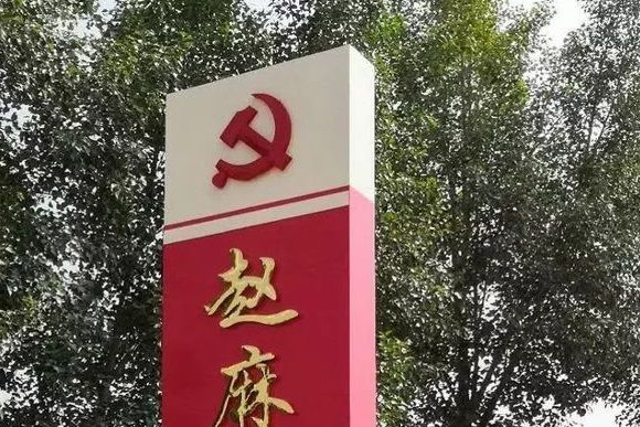 趙麻寨村 趙麻寨村