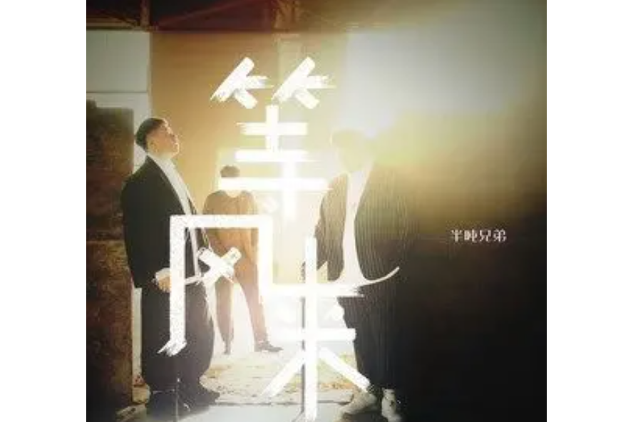 等風來(半噸兄弟演唱歌曲) 等風來(半噸兄弟演唱歌曲)