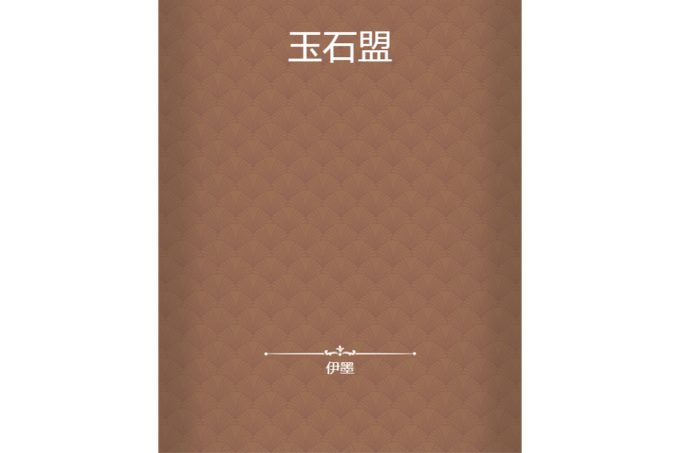 玉石盟 玉石盟