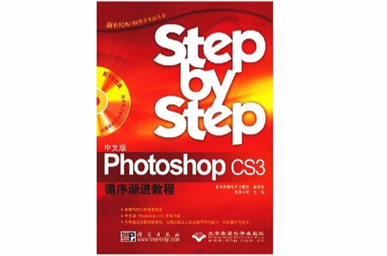 中文版PhotoshopCS3循序漸進教程