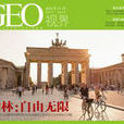 GEO(德國雜誌名) GEO(德國雜誌名)