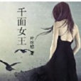 千面女王 千面女王