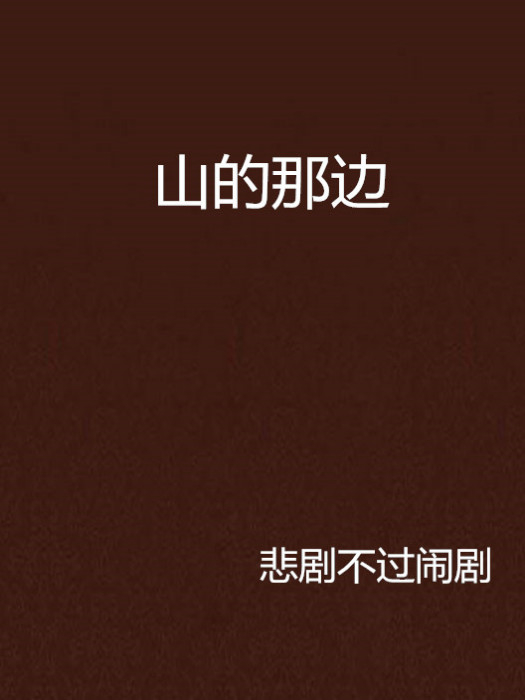 山的那邊