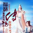 仙葫傳說