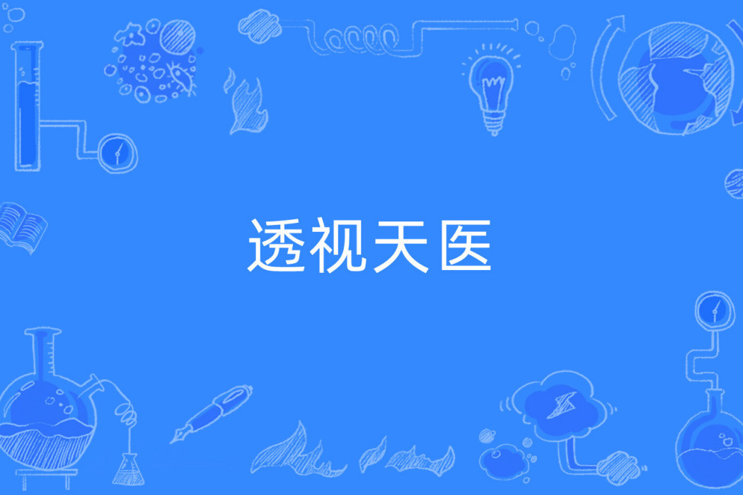 透視天醫 透視天醫