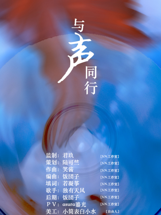 與聲同行 與聲同行