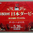 東京優駿