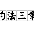 約法三章 約法三章