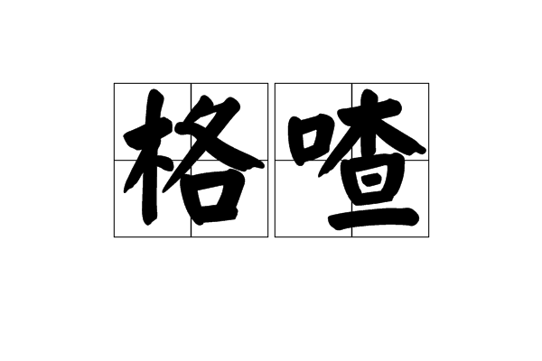 格喳 格喳