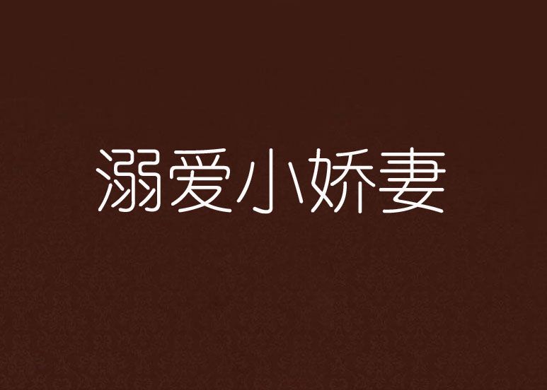 溺愛小嬌妻(燕十娘創作的網路小說) 溺愛小嬌妻(燕十娘創作的網路小說)