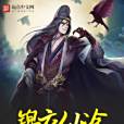 錦衣仙途 錦衣仙途