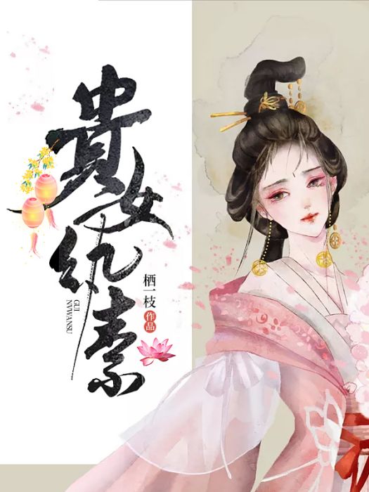 貴女紈素 貴女紈素