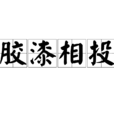 膠漆相投 膠漆相投