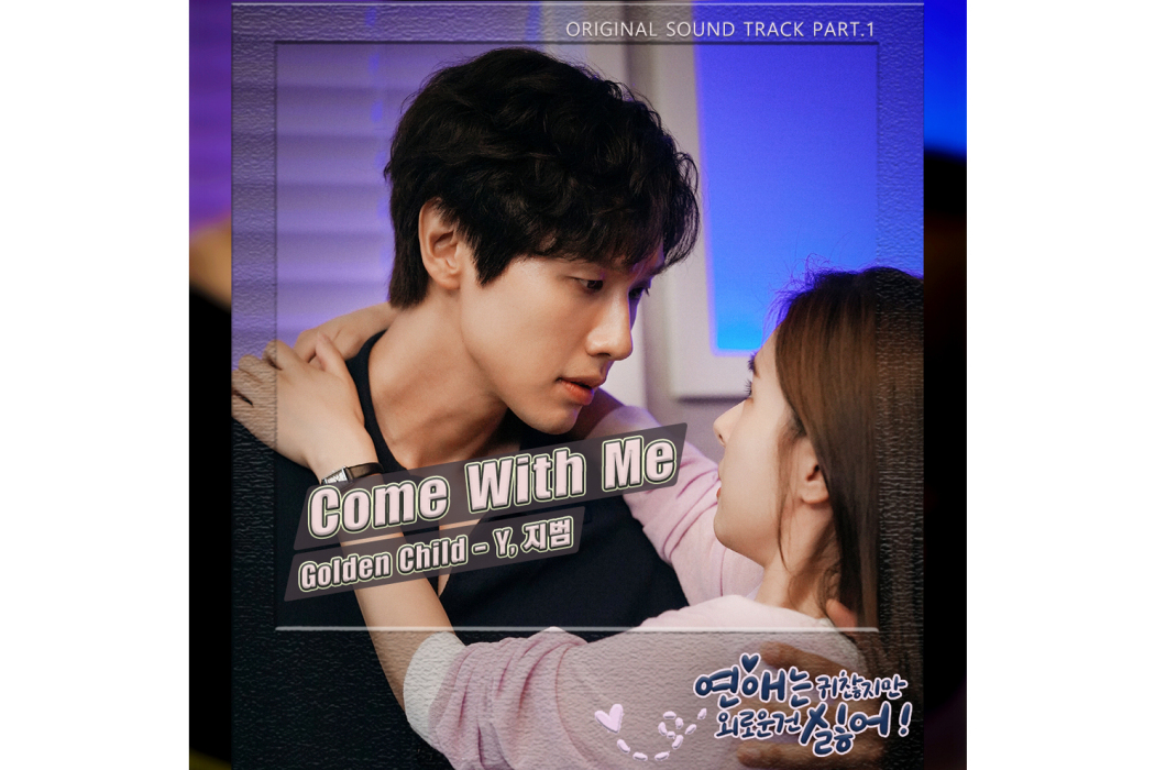 Come With Me(Golden Child演唱的歌曲) Come With Me(Golden Child演唱的歌曲)