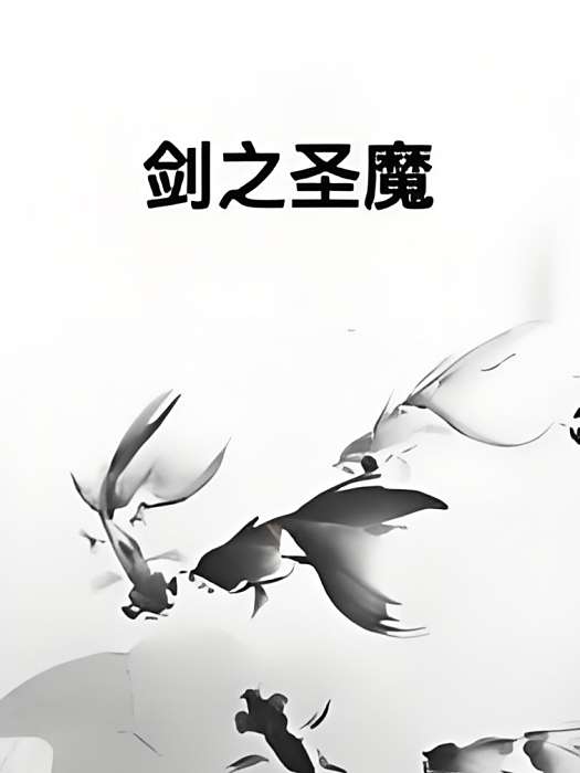 劍之聖魔 劍之聖魔