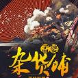 孟婆雜貨鋪 孟婆雜貨鋪