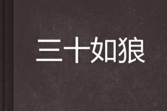 三十如狼(舞花落玉盤創作的網路小說) 三十如狼(舞花落玉盤創作的網路小說)