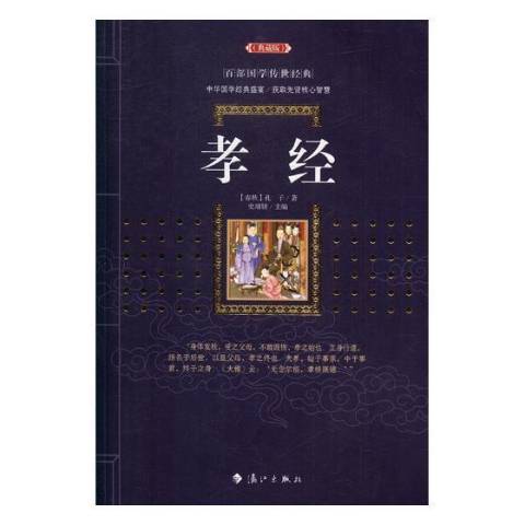 孝經(2017年灕江出版社出版的圖書) 孝經(2017年灕江出版社出版的圖書)