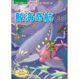 鯨海奇航