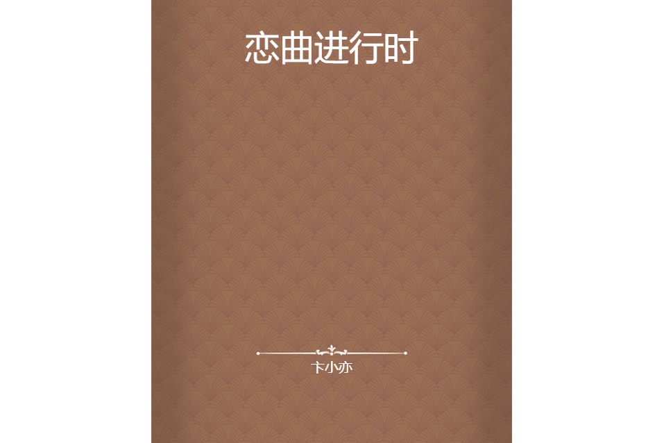 戀曲進行時 戀曲進行時
