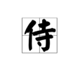 侍(漢字釋義)