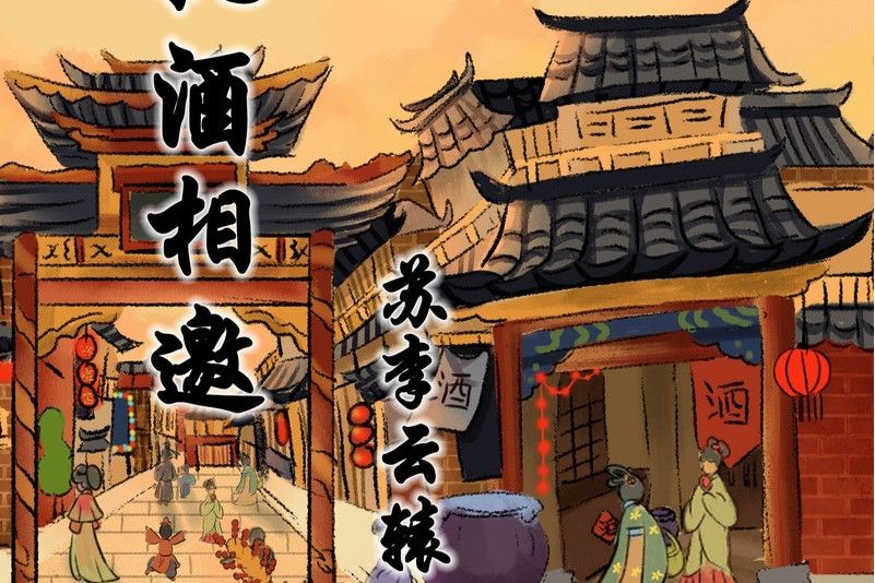執酒相邀 執酒相邀