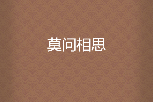 莫問相思 莫問相思