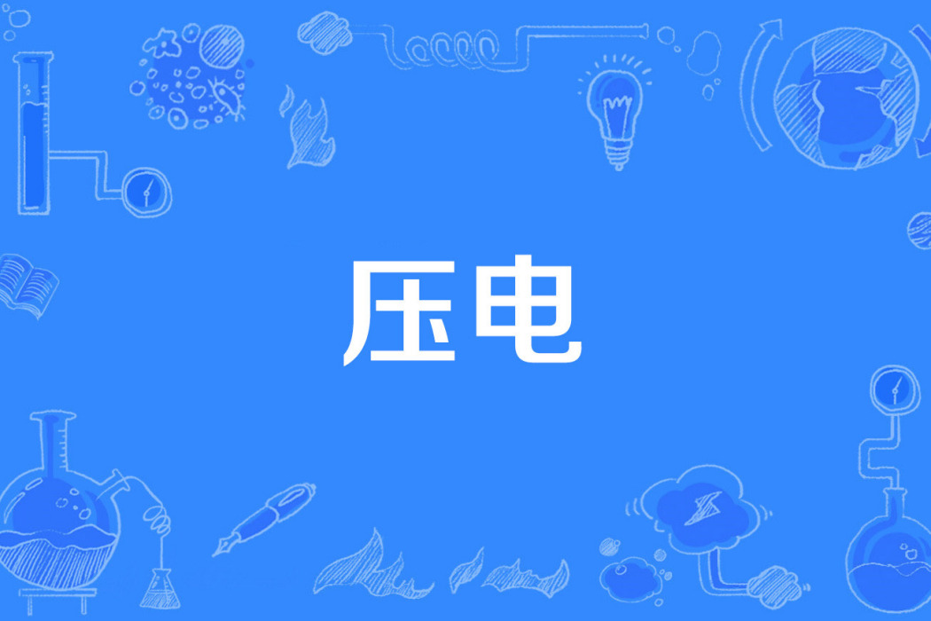 壓電 壓電