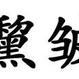 黧皺