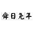 舜日堯年 舜日堯年