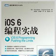 圖靈程式設計叢書:iOS 6編程實戰(iOS 6編程實戰) 圖靈程式設計叢書:iOS 6編程實戰(iOS 6編程實戰)