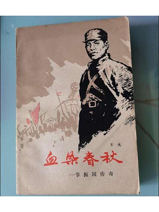 血染春秋 血染春秋